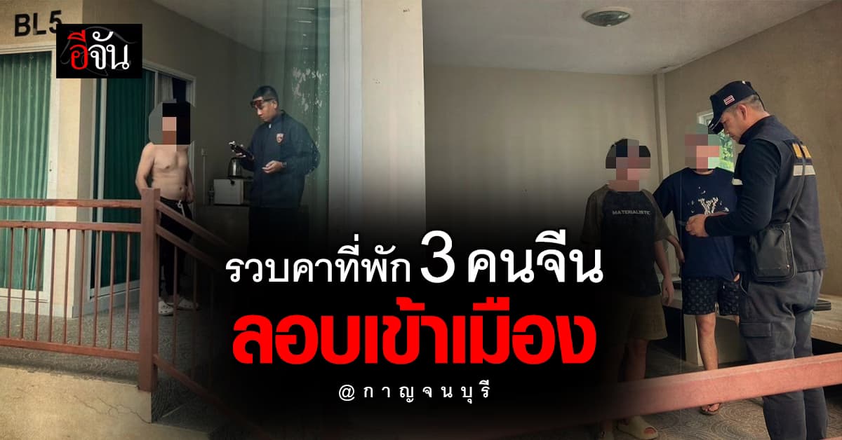 ตม. บุกรวบ คนจีน 3 คน ลอบเข้าเมืองผิดกฎหมาย