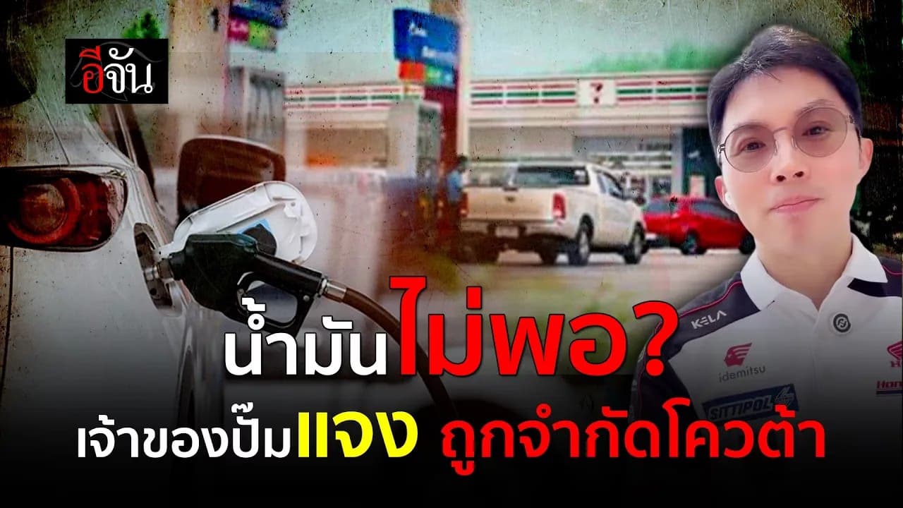 🎬 น้ำมันไม่พอให้ลูกค้าเติม? ปั๊มเอง ก็ถูกจำกัดโควต้า เหลือแค่ครึ่งเดียว!!!