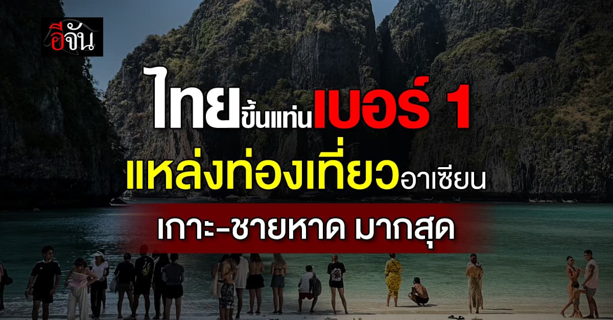 ไทยขึ้นแท่นผู้นำท่องเที่ยวอาเซียน ยอดจองพุ่งทุกเซกต์เมนต์