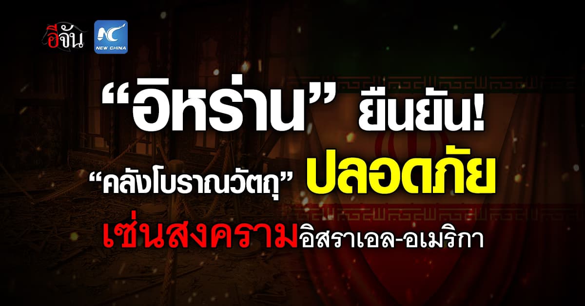 “อิหร่าน” ยัน “คลังโบราณวัตถุ” ไม่ได้รับความเสียหาย เซ่นสงคราม 3 ชาติ
