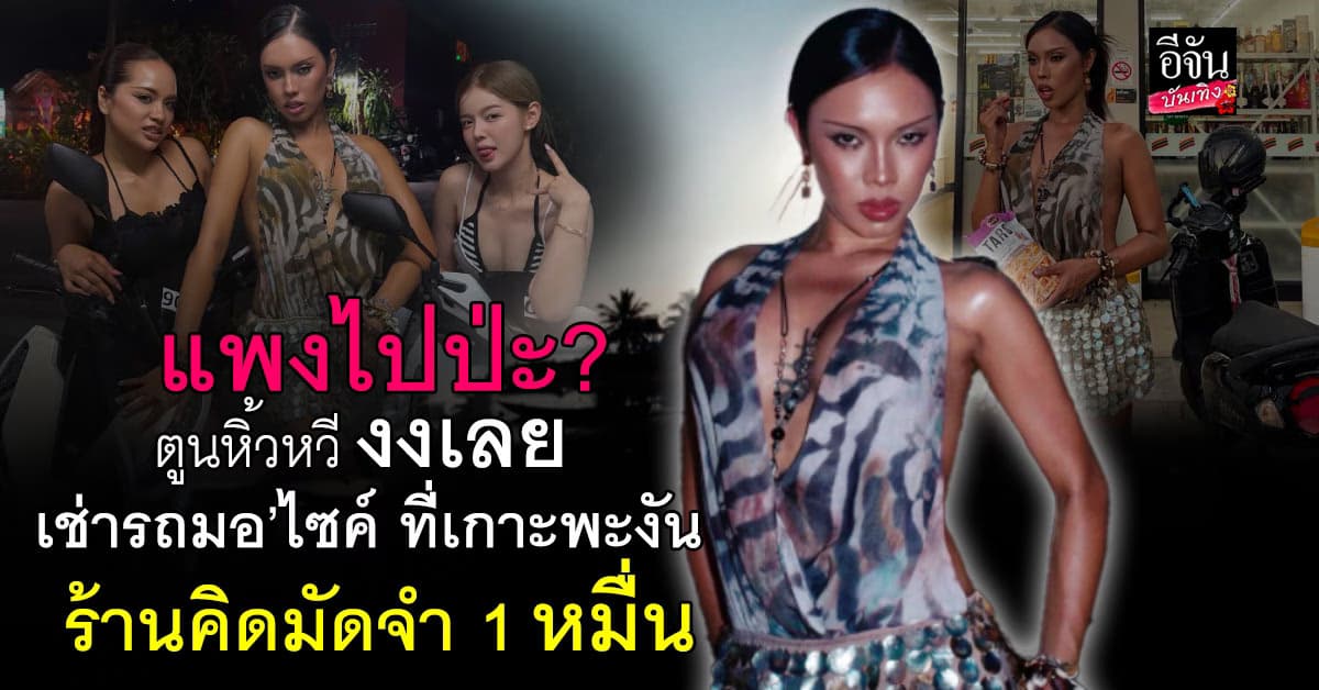 แพงไปป่ะ! ตูน เอลี่ งงหนัก เช่ามอ’ไซค์เกาะพะงัน ร้านเรียกมัดจำ 1 หมื่น