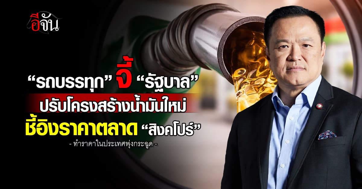 “รถบรรทุก” จี้ “รัฐบาล” ปรับโครงสร้างน้ำมันใหม่ ชี้อิงตลาด “สิงคโปร์” ทำราคาในประเทศพุ่ง