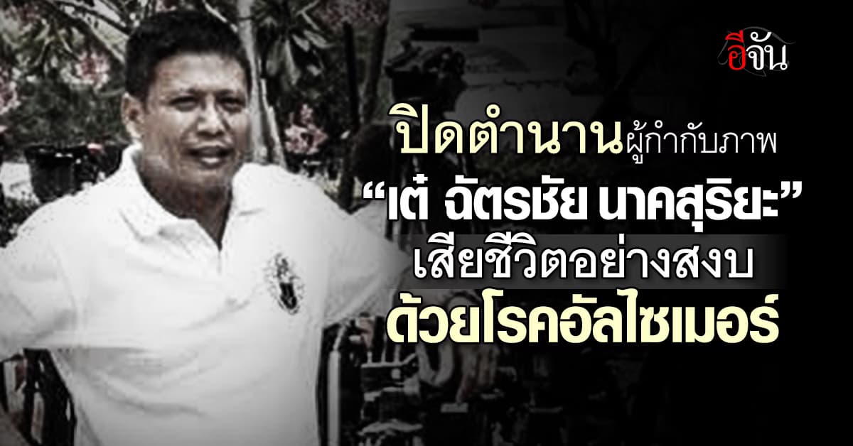 ปิดตำนาน! “เต๋  ฉัตรชัย นาคสุริยะ” เสียชีวิตอย่างสงบด้วยโรคอัลไซเมอร์ 