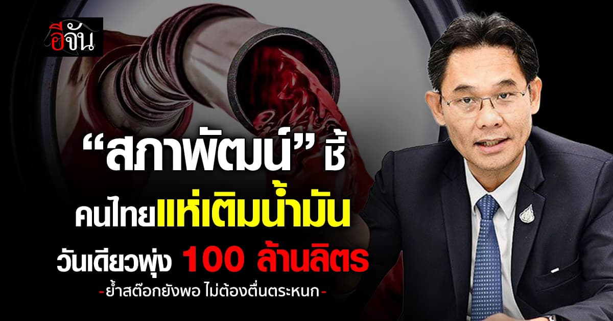 “สภาพัฒน์”  ชี้คนไทยแห่เติมน้ำมัน  วันเดียวพุ่ง 100 ล้านลิตร