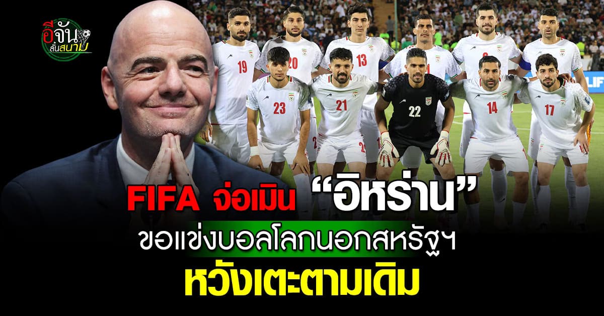FIFA จ่อเมิน “อิหร่าน” ขอย้ายสนามแข่งบอลโลกนอกสหรัฐฯ หวังแข่งตามเดิม