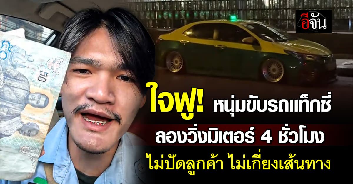 ไวรัลใจฟู ! หนุ่มเเท็กซี่ วิ่ง 4 ชั่วโมงเเบบไม่ปัดลูกค้า ไปทุกที่