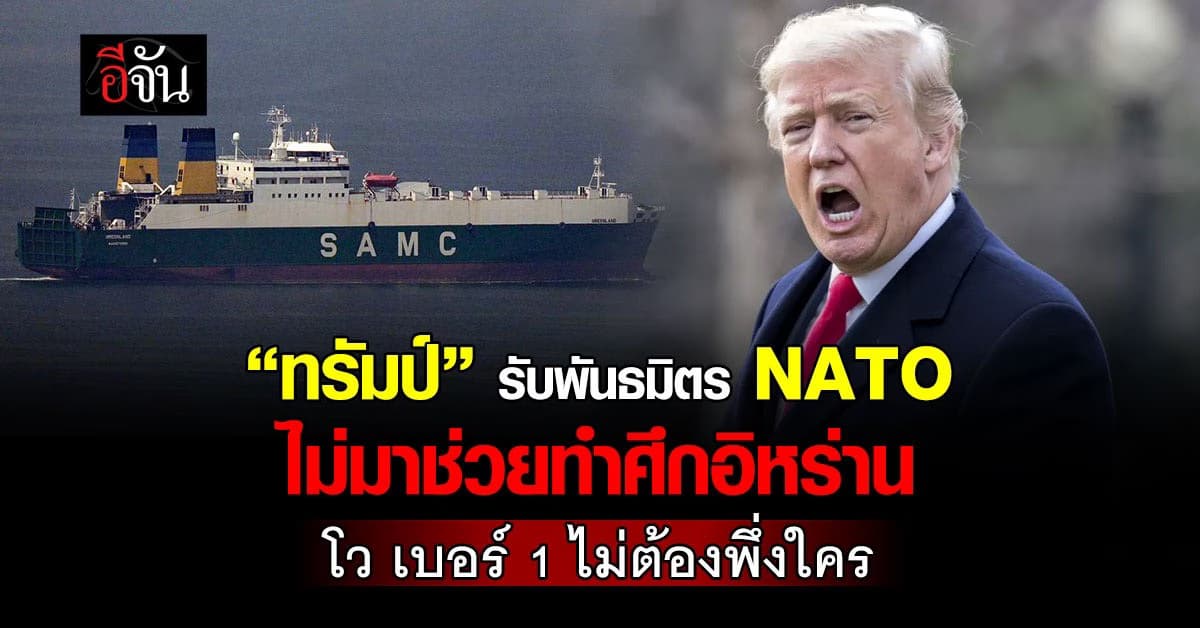 “ทรัมป์” รับพันธมิตร NATO ไม่มาช่วยทำศึกอิหร่าน โว สหรัฐฯ เป็นเบอร์ 1 ไม่ต้องพึ่งใคร 