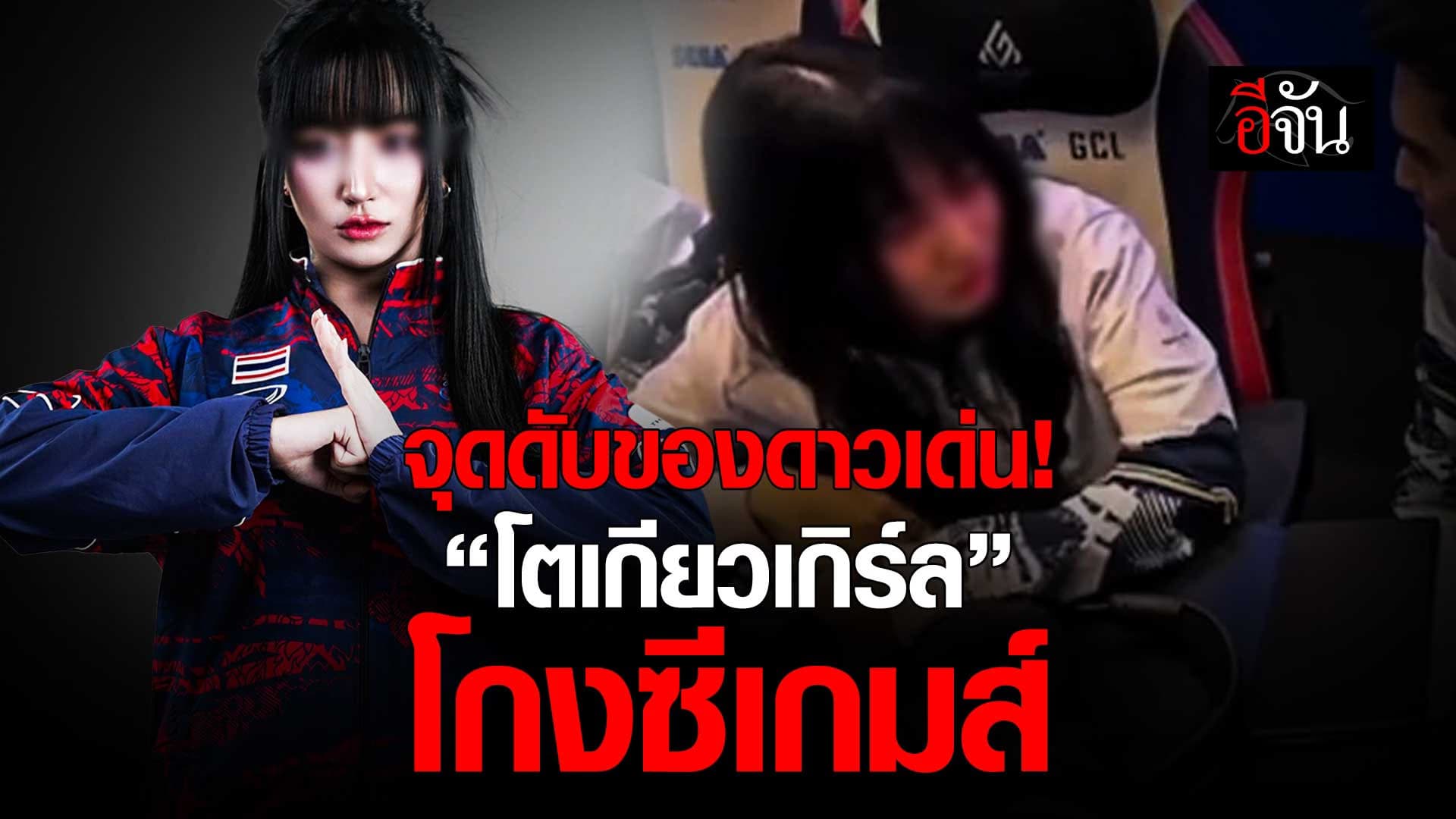 🎬 จุดดับของดาวเด่น! “โตเกียวเกิร์ล” โกงซีเกมส์