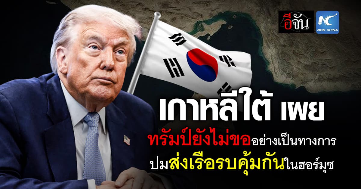 เกาหลีใต้ เผย ทรัมป์ยังไม่ขออย่างเป็นทางการ ปมส่งเรือรบคุ้มกันในฮอร์มุซ 