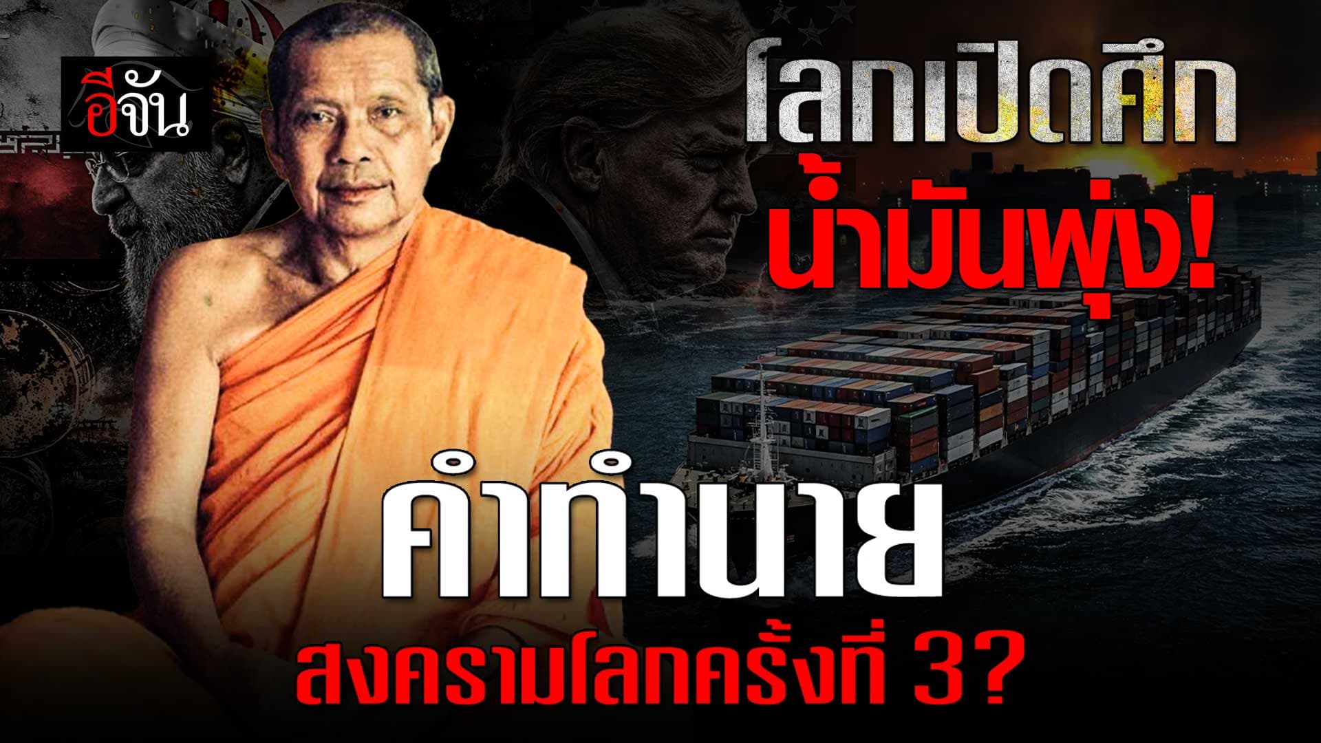🎬 ย้อนฟังคำเตือน หลวงพ่อฤาษีลิงดำ ก่อนเกิดสงครามใหญ่