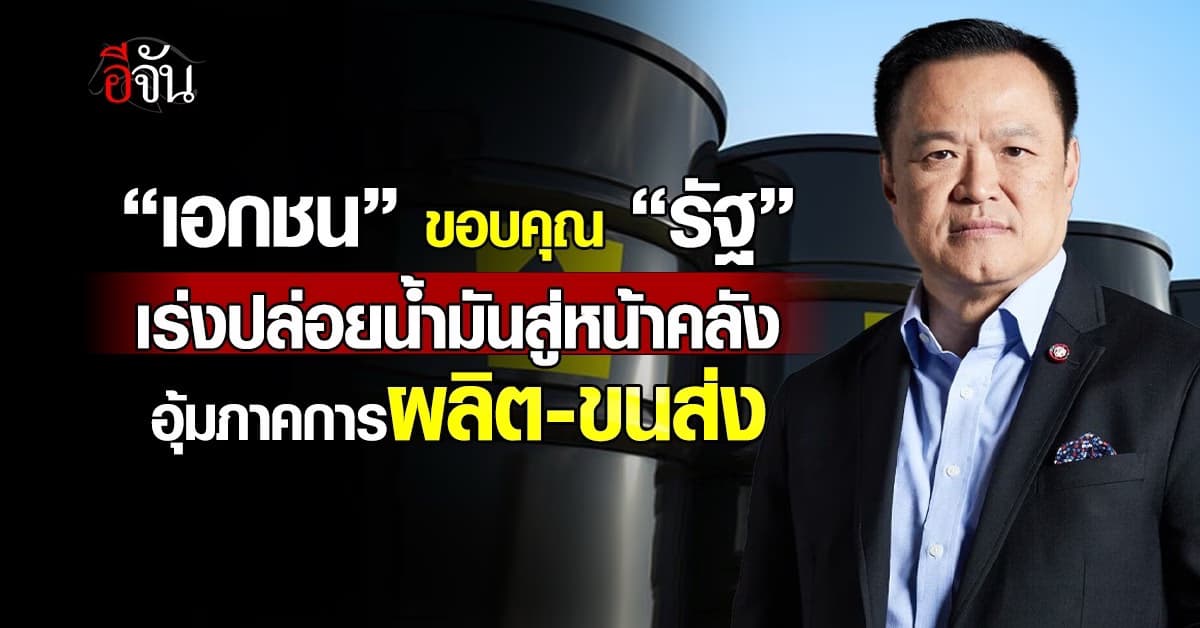 หอการค้าฯ ขอบคุณ ”รัฐ“ เร่งปล่อยน้ำมันสู่หน้าคลัง อุ้มภาคการผลิต-ขนส่ง