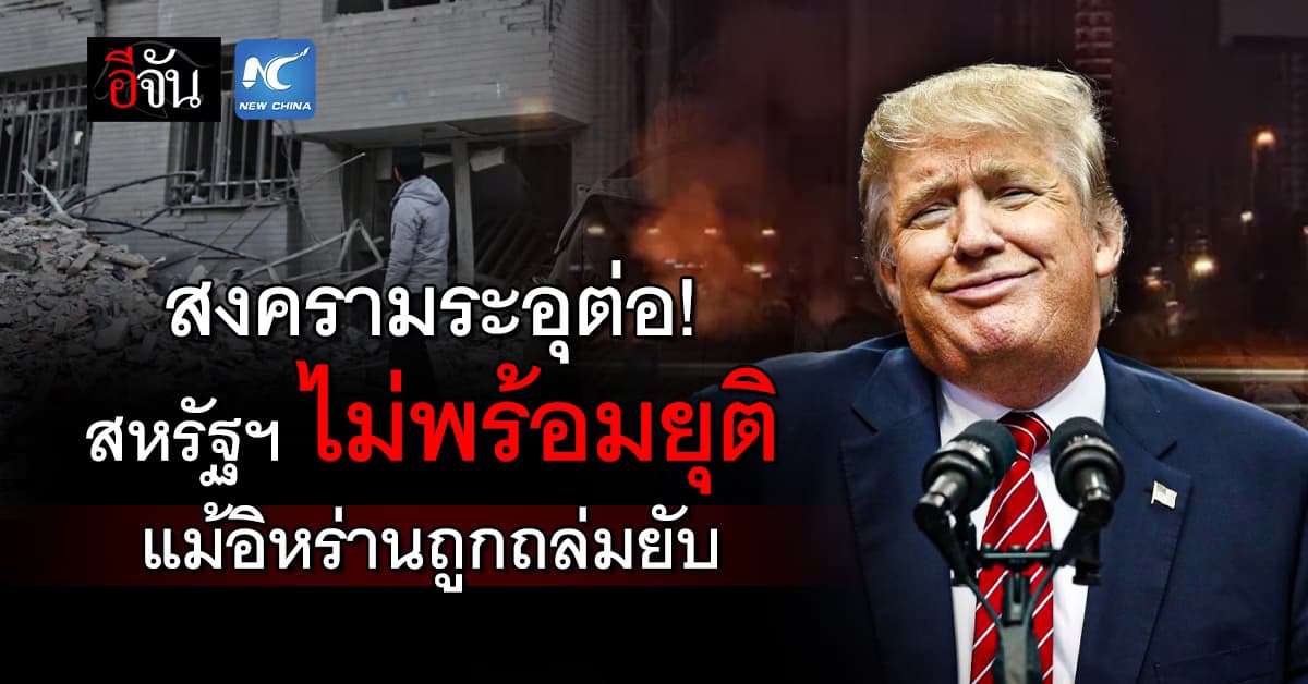 สงครามระอุต่อ! สหรัฐฯ ไม่พร้อมยุติ แม้อิหร่านถูกถล่มยับ