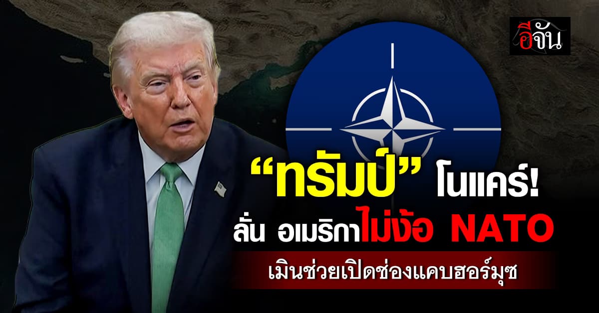 “ทรัมป์” ลั่น ไม่พึ่งพา NATO แล้ว เหตุเมินช่วยเปิด “ช่องแคบฮอร์มุซ” 