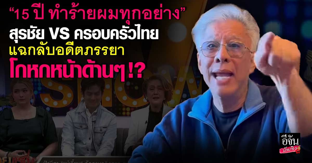 สรุปม้วนเดียวจบ! สุรชัย แฉกลับ อดีตภรรยา อ้างนอกใจ บังคับจดทะเบียน?