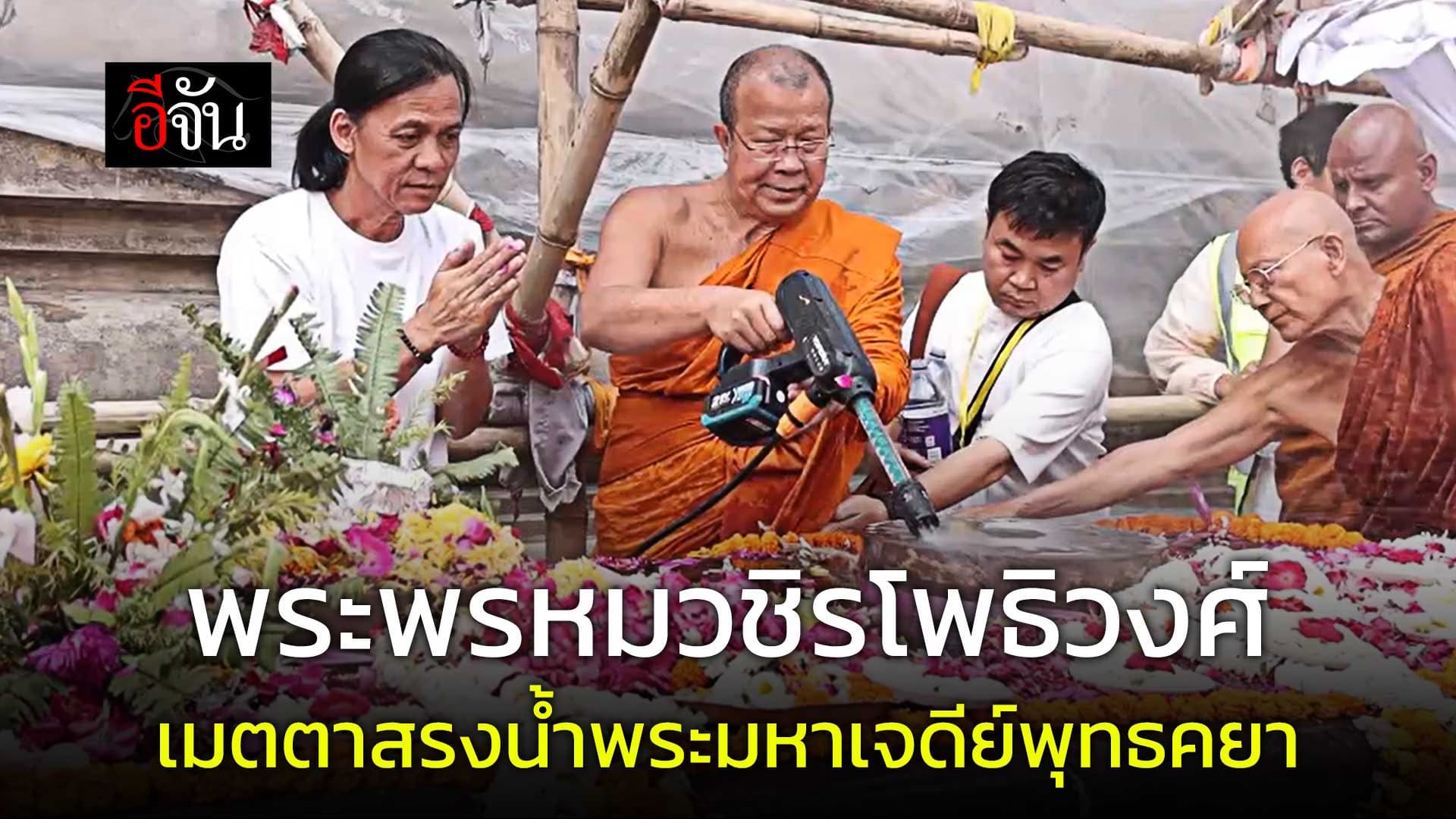 🎬 พระพรหมวชิรโพธิวงศ์ เมตตาสรงน้ำพระมหาเจดีย์พุทธคยา