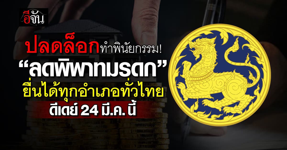 “มหาดไทย” ปลดล็อกทำพินัยกรรม! “ลดพิพาทมรดก” ดีเดย์ 24 มี.ค. นี้