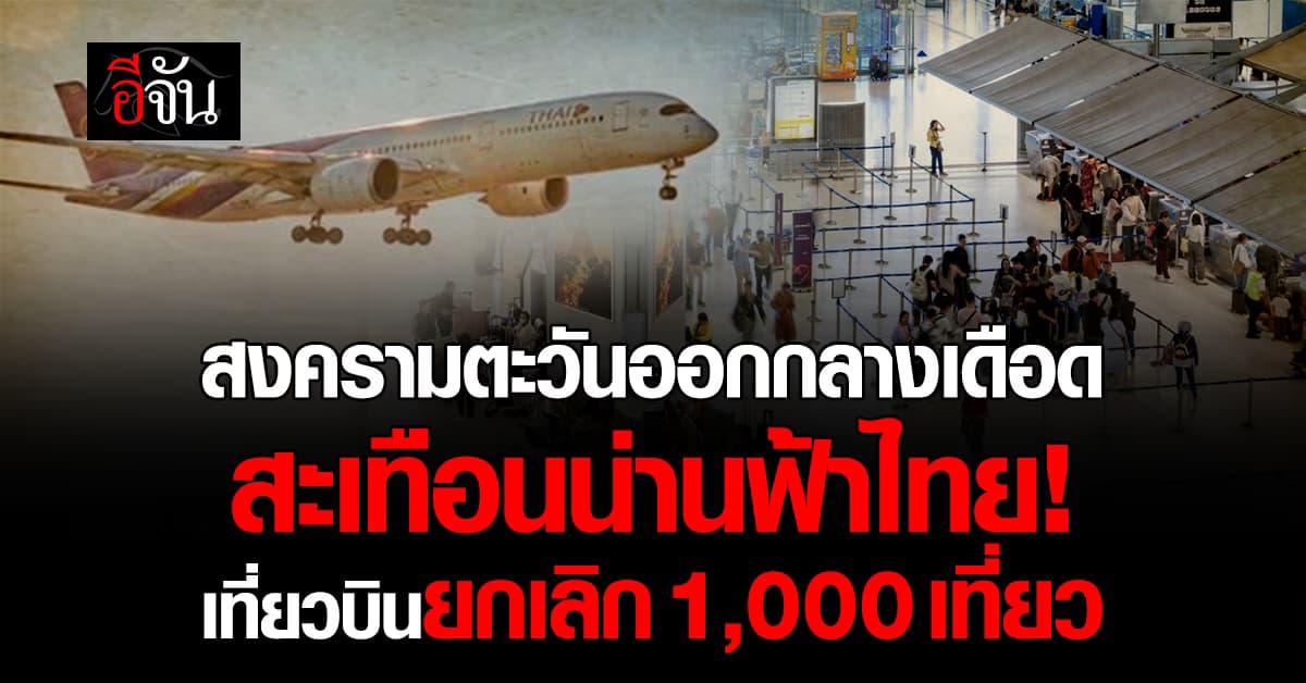 สงครามตะวันออกกลางสะเทือนน่านฟ้าไทย! เที่ยวบินยกเลิกแล้วกว่า 1,000 เที่ยว