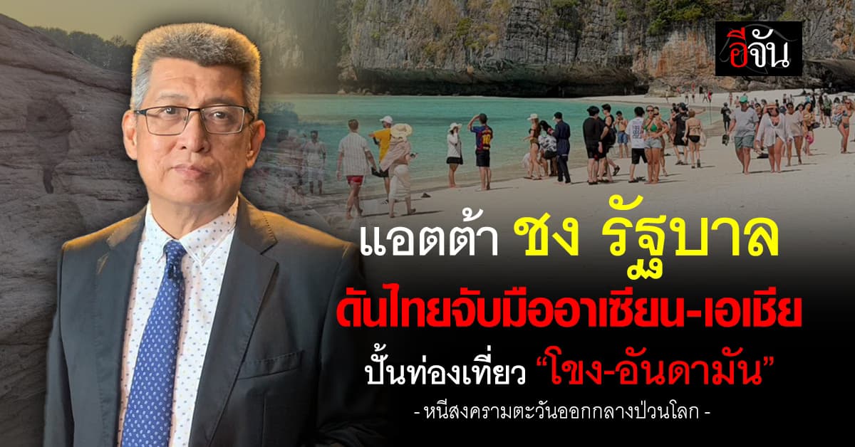  “แอตต้า” แนะรัฐบาล ชูไทยจับมืออาเซียน-เอเชีย ปั้นท่องเที่ยว “โขง-อันดามัน”