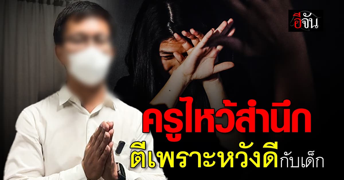 ครูไหว้ขอโทษ อ้าง ทำร้ายเด็ก เพราะหวังดี