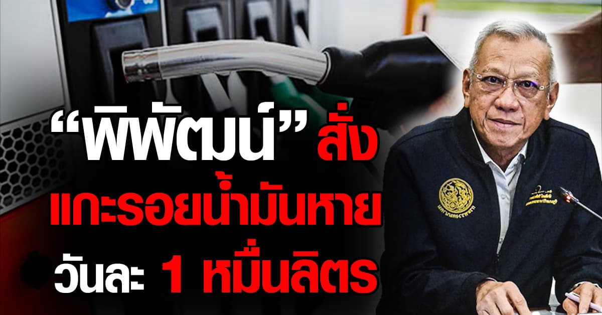 “พิพัฒน์” สั่ง แกะรอยน้ำมันหาย เร่งสาวยกขบวนการ
