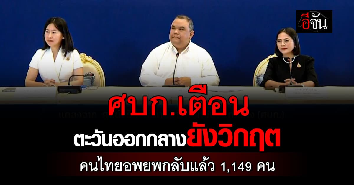 ศบก.เตือนตะวันออกกลางยังวิกฤต คนไทยอพยพกลับประเทศแล้ว 1,149 คน