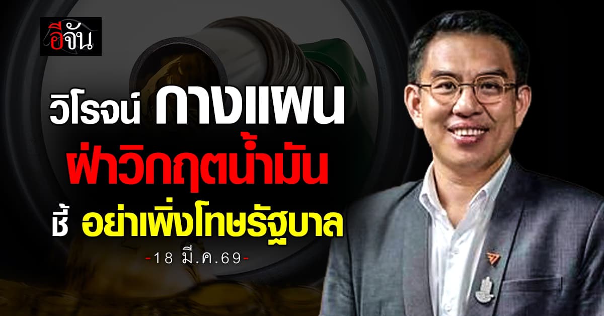 วิโรจน์ กางแผนฝ่าวิกฤตน้ำมัน ชี้ อย่าเพิ่งโทษรัฐบาล เพราะต้นตอมันมาจากสงคราม 