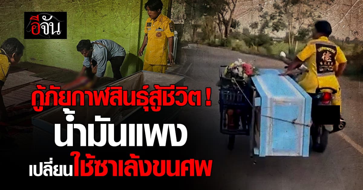 ยอมใจกู้ภัยกาฬสินธุ์ น้ำมันแพง ใช้ซาเล้งขนศพ