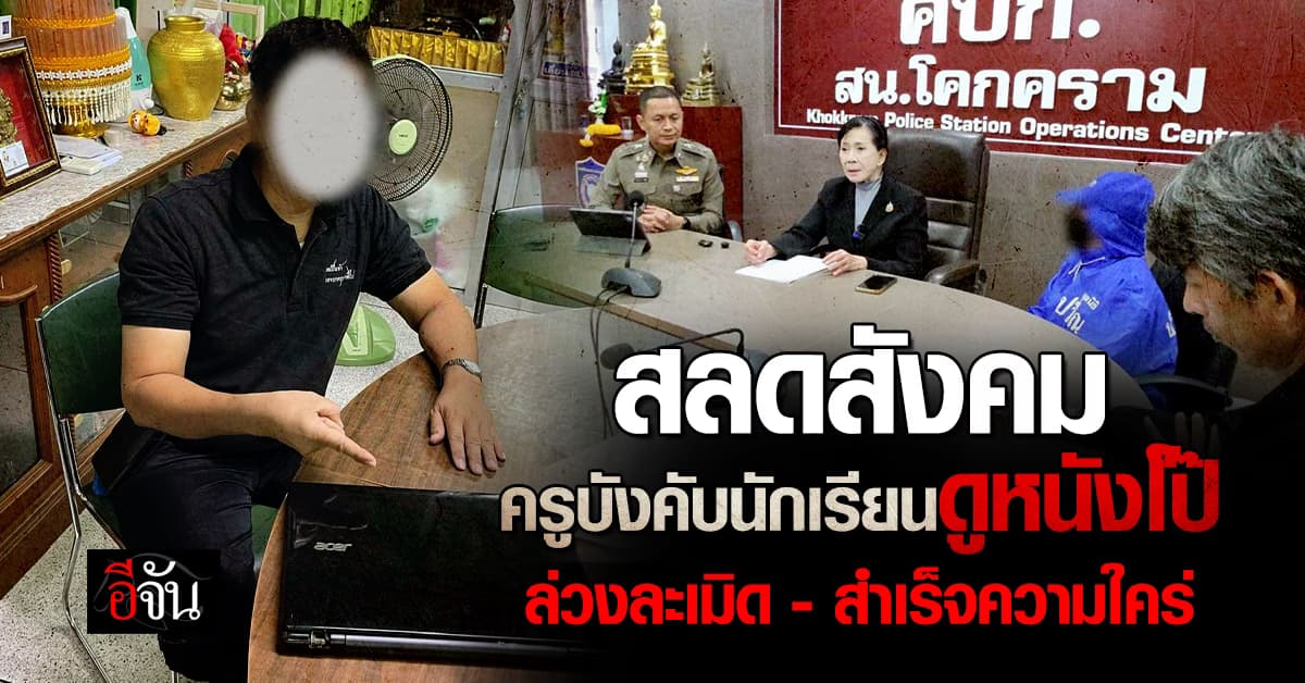 ย่าพาร้องปวีณา เด็กถูกครูบังคับดูหนังโป๊ จนเครียด ทนไม่ไหว