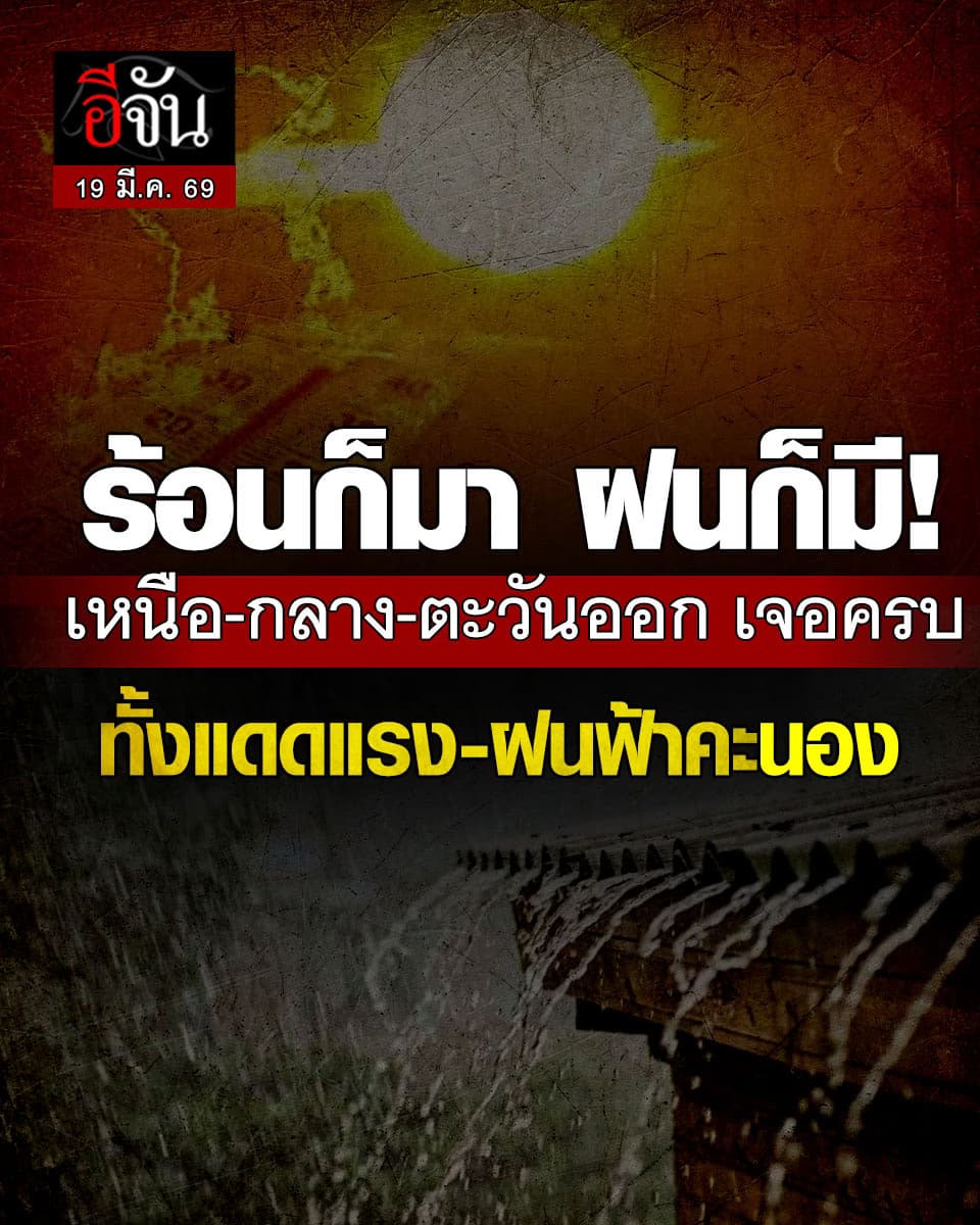 อากาศเดือดปะทะฝน! กลางวันร้อนตับแตก เย็นมีสิทธิ์เจอพายุฟ้าคะนอง!