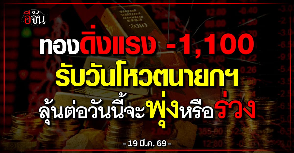 ทองวันนี้แดงเดือด ร่วงแรง 1,100 บาท รับวันโหวตนายกฯ