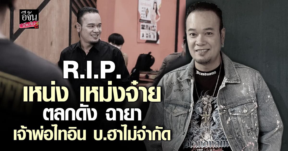 R.I.P. เหน่ง เหม่งจ๋าย ตลกดัง เสียชีวิตแล้ว แฟนสาวเผยสาเหตุ