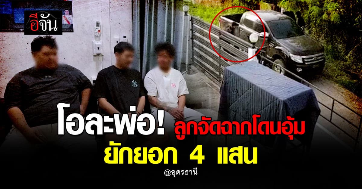 ทำกับพ่อได้! ลูกจัดฉาก โดนอุ้ม พร้อมเงิน 4 แสน