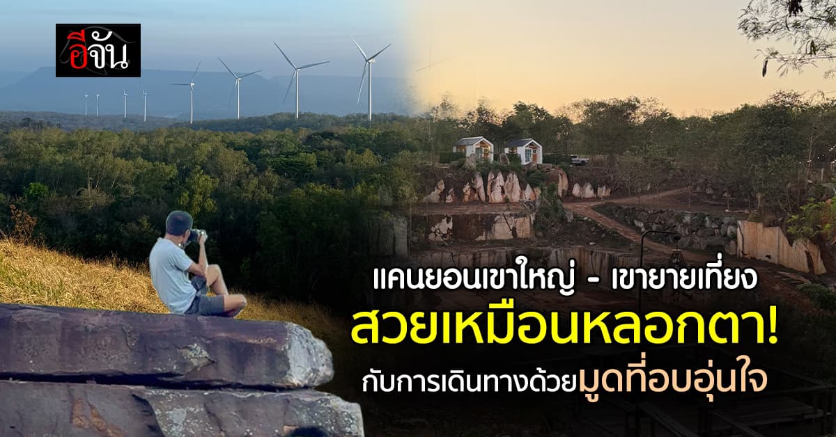  เกินจริงมาก! แคนยอนเขาใหญ่ – เขายายเที่ยง สวยเหมือนหลอกตาจริงๆ  