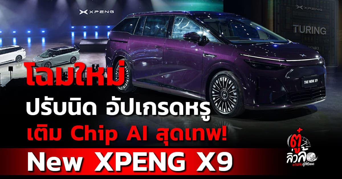 เปิดตัว New XPENG X9 รถตู้ไฟฟ้าสุดหรู อัปเกรดชิป Turing AI ชาร์จไว 12 นาที