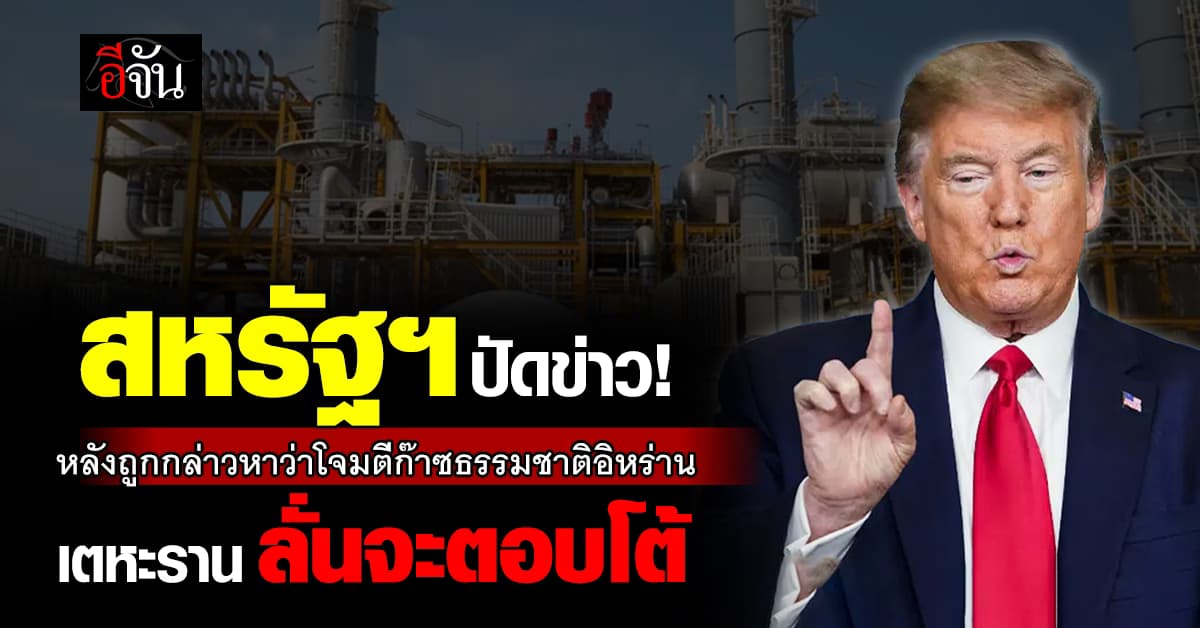 สหรัฐฯ ปัดข่าว! หลังถูกหาว่าโจมตีก๊าซธรรมชาติอิหร่าน 