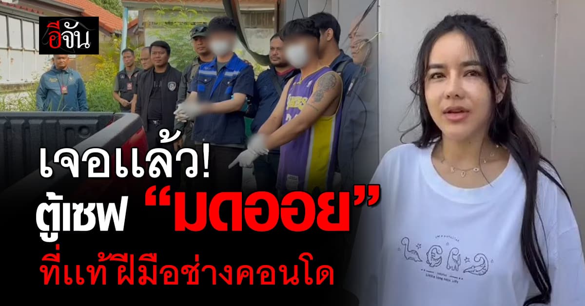 เจอเเล้วตู้เซฟ “มดออย” ที่หาย ที่เเท้ฝีมือช่างคอนโด 