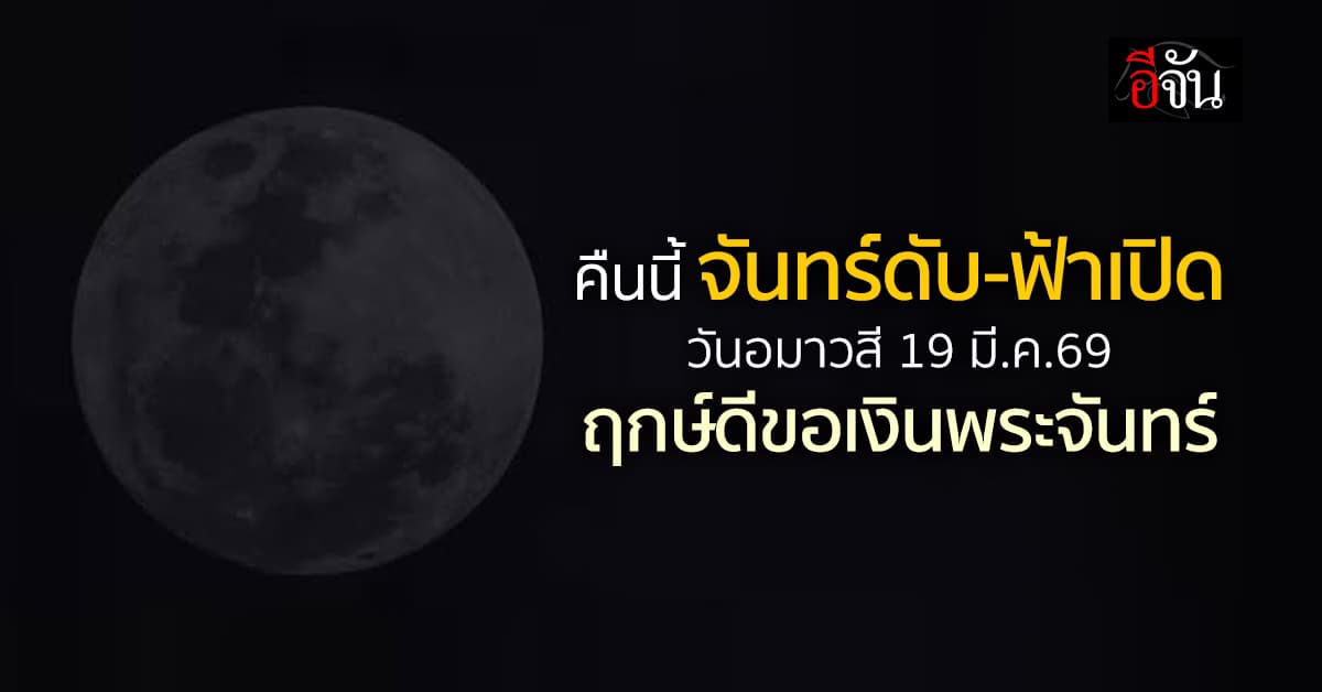  คืนนี้จันทร์ดับ-ฟ้าเปิด วันอมาวสี 19 มี.ค.69 ฤกษ์ดีขอพร ขอเงินพระจันทร์ 