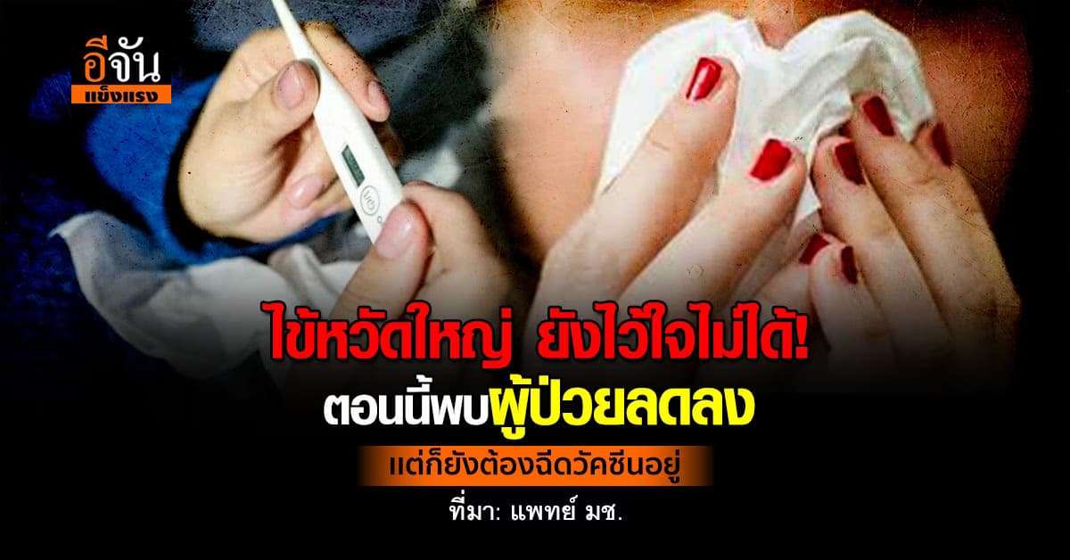 ไข้หวัดใหญ่  ยังระบาด! ถึงเเม้ตอนนี้พบผู้ป่วยลดลงเเต่ก็ยังต้องฉีดวัคซีนอยู่  