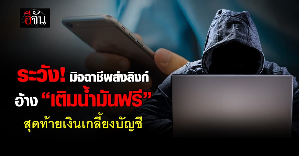 ระวัง! มิจฉาชีพส่งลิงก์ อ้าง “เติมน้ำมันฟรี” สุดท้ายเงินเกลี้ยงบัญชี 