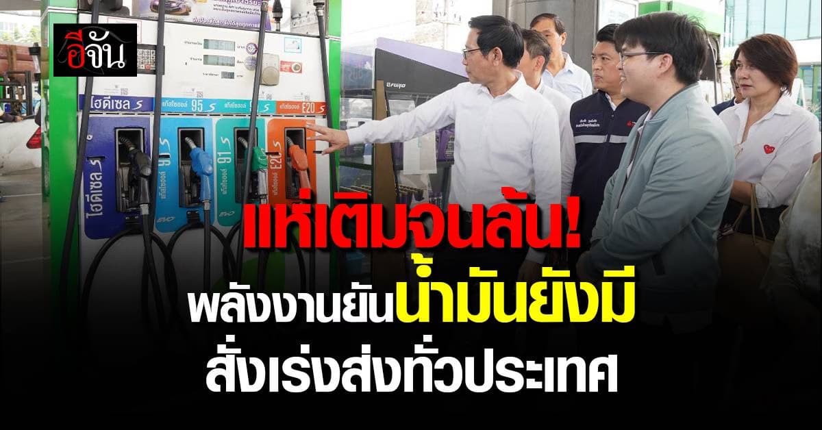 “พลังงาน” ลุยตรวจคลังน้ำมัน ยันไม่ขาด สั่งเร่งส่งทั่วประเทศ