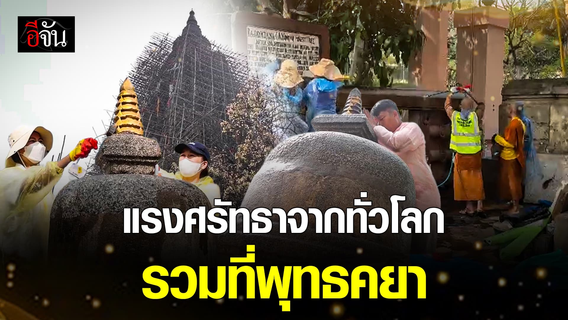 🎬 แรงศรัทธาจากทั่วโลก รวมที่พุทธคยา