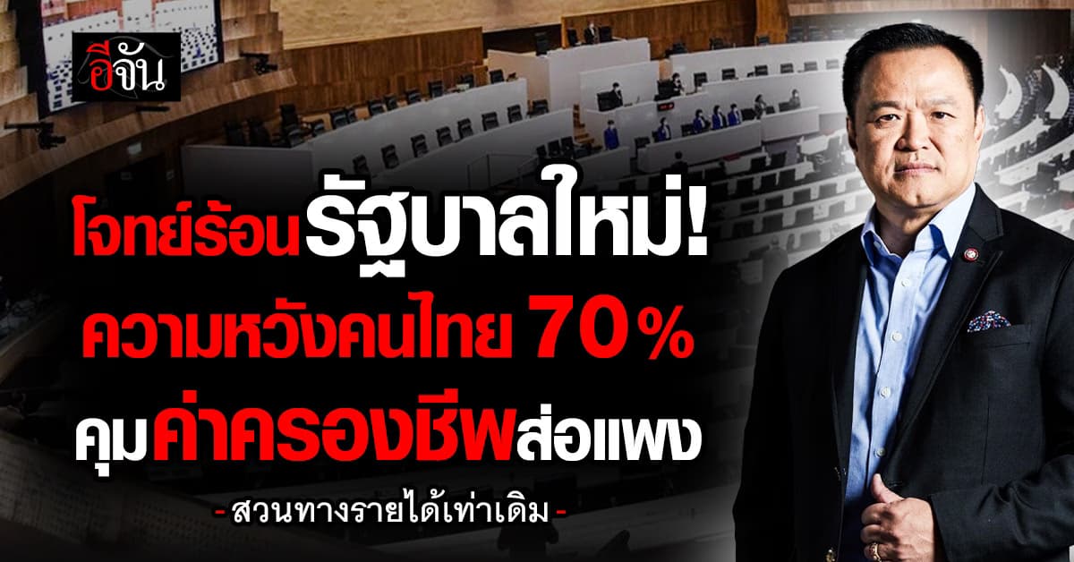 คนไทย 70% หวังรัฐบาลใหม่ คุมค่าครองชีพส่อแพง สวนทางรายได้ต่ำ