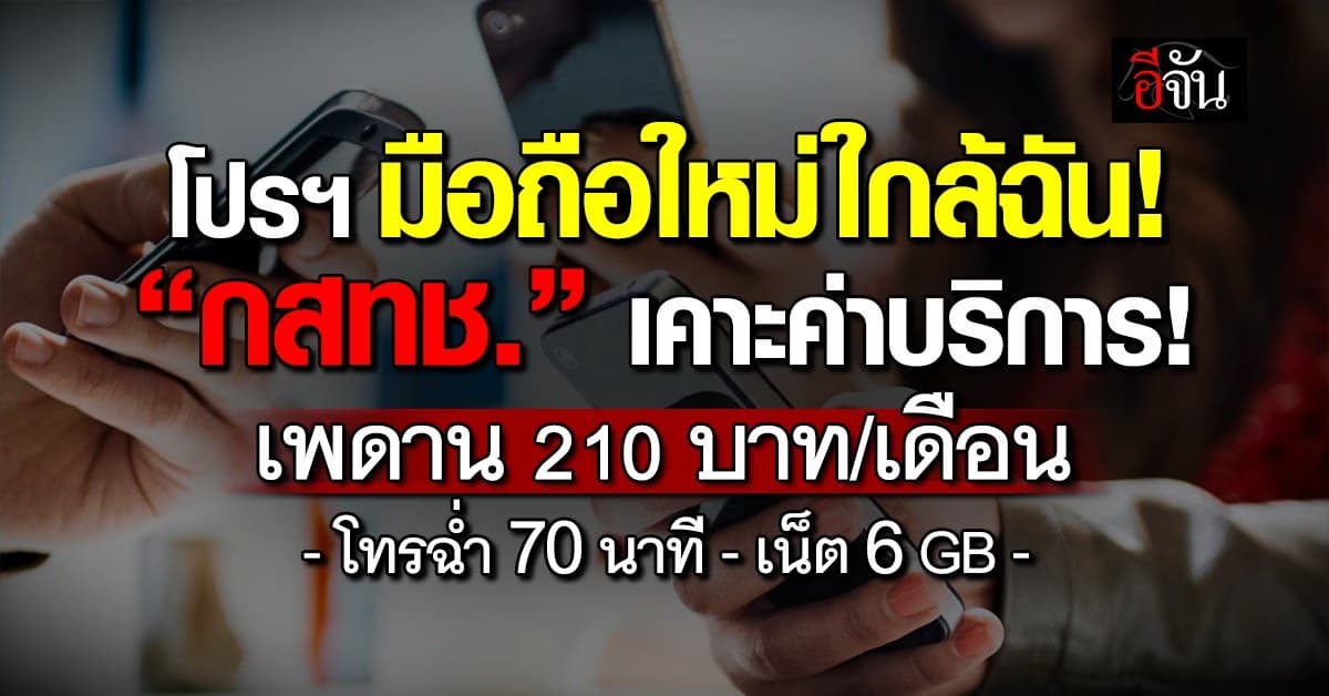  กสทช. เคาะค่าบริการเพดาน 210 บาท/เดือน โทรฉ่ำ 70 นาที-เน็ต 6 GB