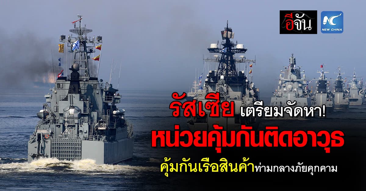 รัสเซีย จ่อแนวทางคุ้มกันเรือที่ติดธงรัสเซียช่วงสถานการณ์ภัยคุกคาม