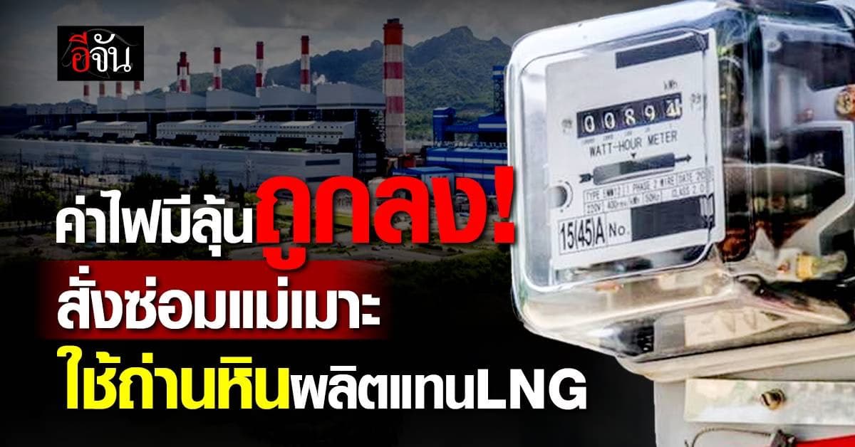กกพ. สั่งเร่งซ่อมแม่เมาะ ชูถ่านหินลดค่าไฟ รับมือ LNG พุ่ง