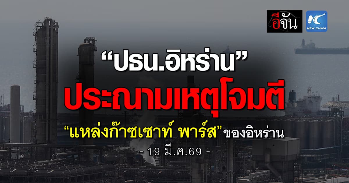 อิหร่าน ประณามสหรัฐฯ-อิสราเอล ปมโจมตีแหล่งก๊าซเซาท์ทางอากาศ  