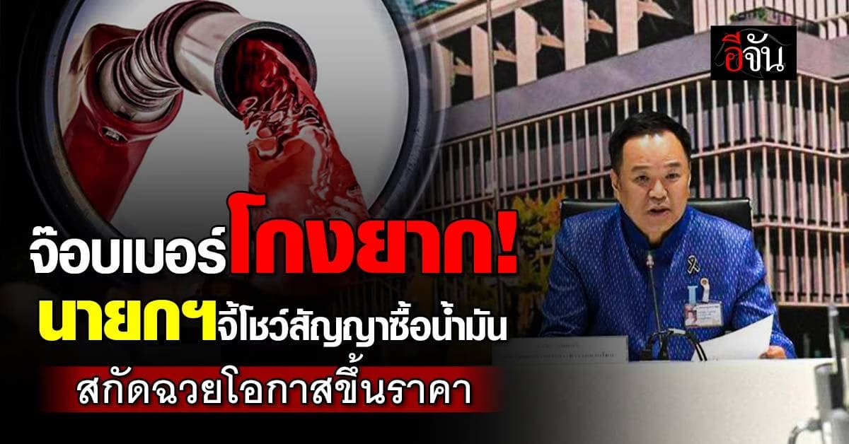“อนุทิน” จี้ “จ๊อบเบอร์” โชว์สัญญาซื้อขาย คุมราคาหน้าปั๊ม ยันไทยนำเข้าน้ำมันปกติ