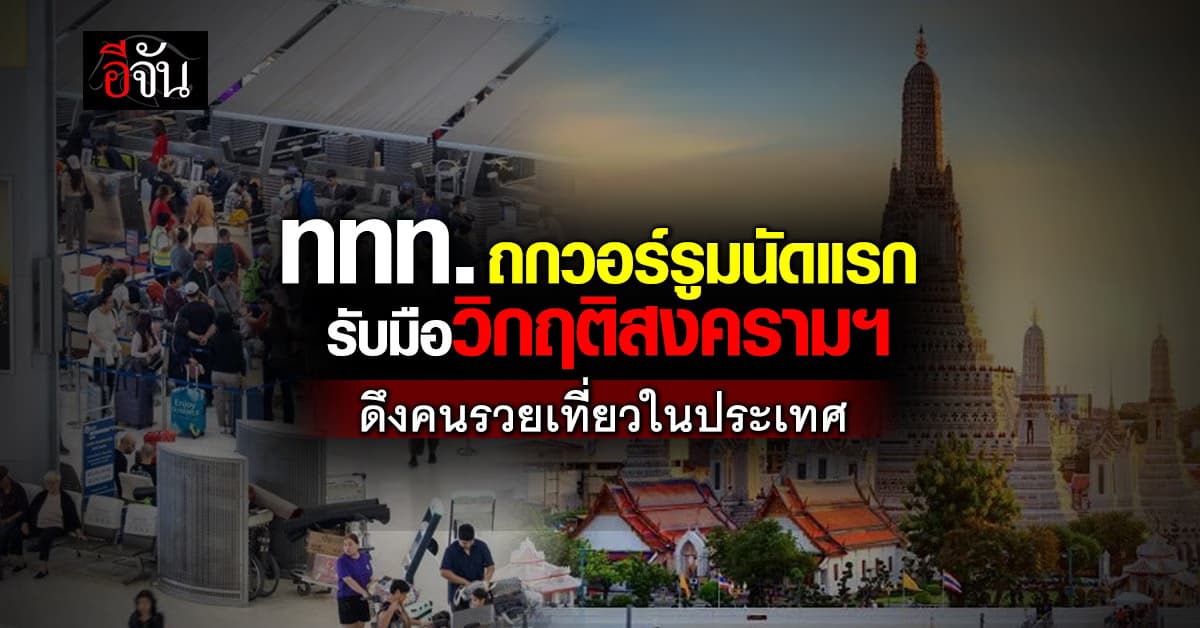 ททท. นัดเอกชนท่องเที่ยว ถกวอร์รูมรับมือวิกฤตสงคราม ดึงคนมีเงินเที่ยวในประเทศ