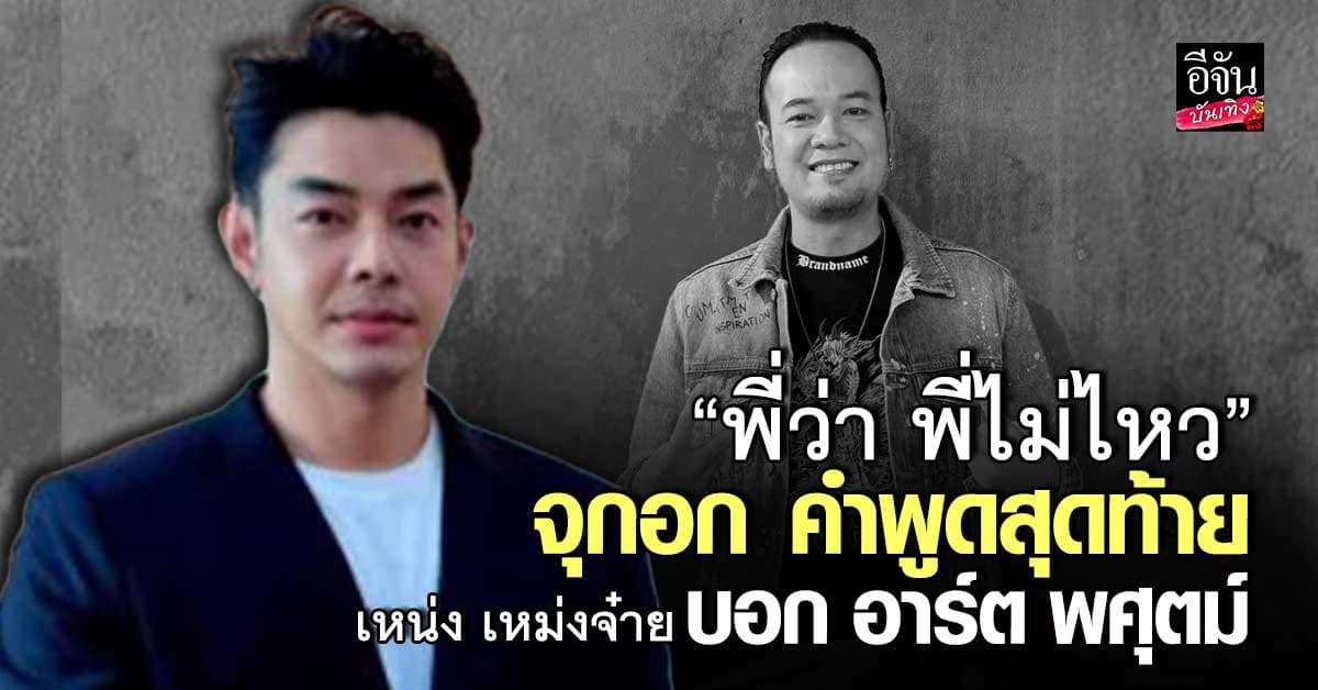 จุกอก! คำพูดสุดท้าย เหน่ง เหม่งจ๋าย บอก อาร์ต พศุตม์