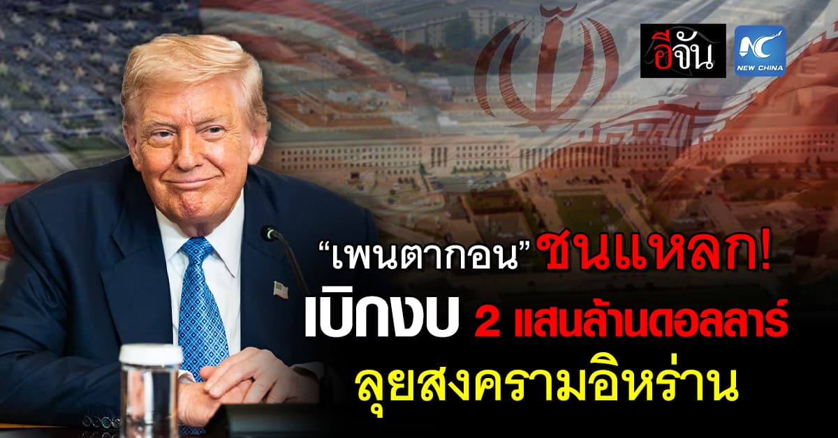 “เพนตากอน” ขอเบิกงบทำเนียบขาว 2 แสนล้านดอลลาร์ ลุยสงครามอิหร่าน